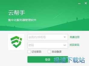 云帮手2.0.4.1官方版 高效便捷的云服务器管理软件下载与使用指南